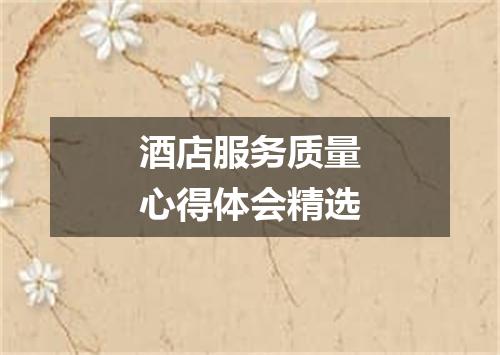 酒店服务质量心得体会精选