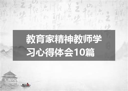 教育家精神教师学习心得体会10篇