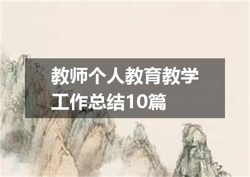 教师个人教育教学工作总结10篇