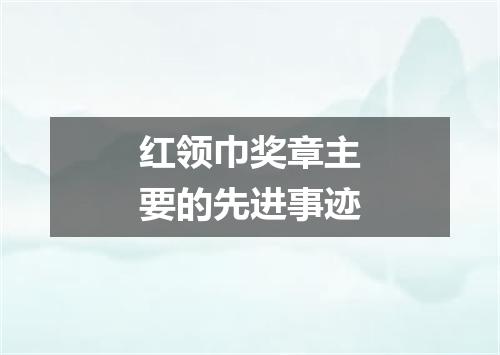 红领巾奖章主要的先进事迹