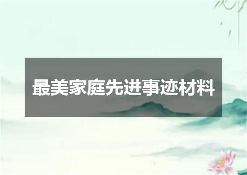 最美家庭先进事迹材料