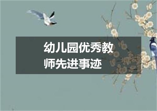 幼儿园优秀教师先进事迹