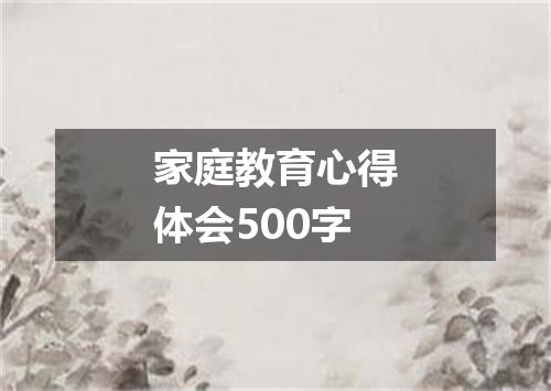 家庭教育心得体会500字
