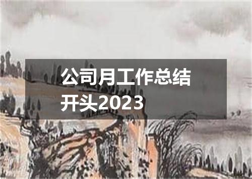 公司月工作总结开头2023