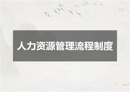人力资源管理流程制度