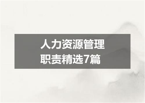 人力资源管理职责精选7篇
