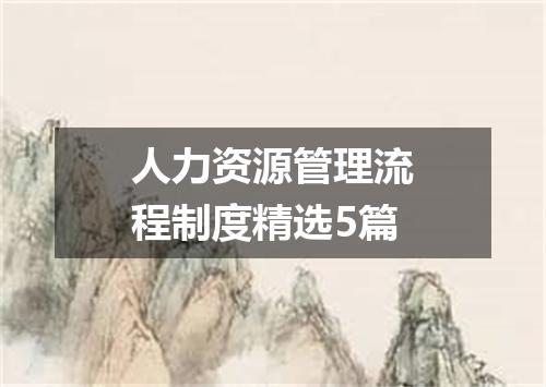 人力资源管理流程制度精选5篇