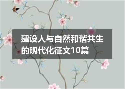 建设人与自然和谐共生的现代化征文10篇