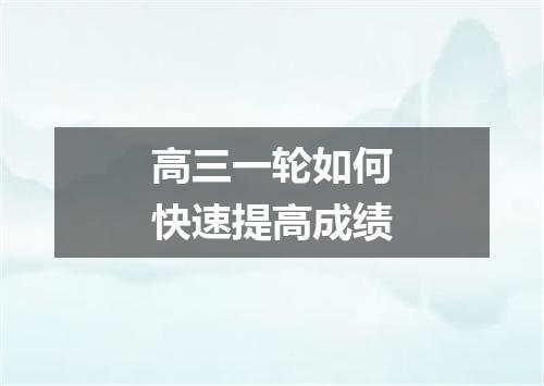 高三一轮如何快速提高成绩
