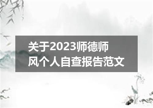 关于2023师德师风个人自查报告范文