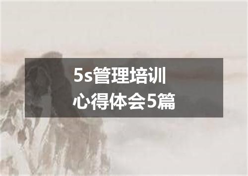5s管理培训心得体会5篇
