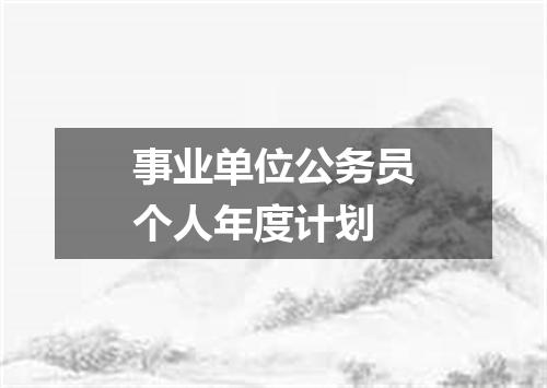 事业单位公务员个人年度计划