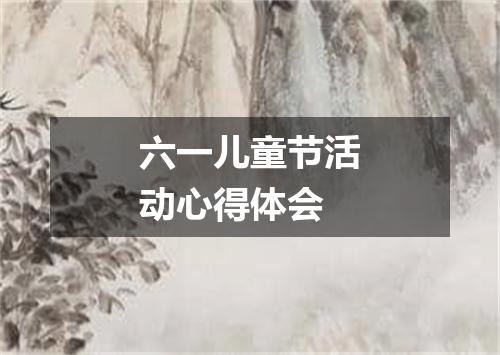 六一儿童节活动心得体会