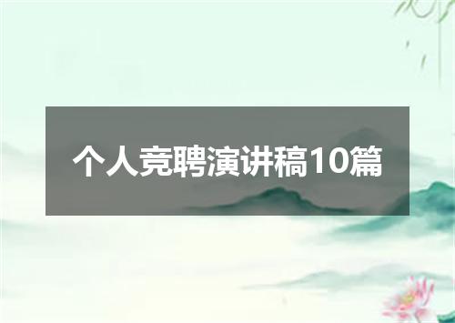 个人竞聘演讲稿10篇