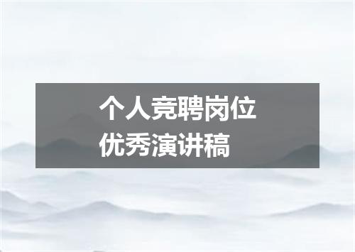 个人竞聘岗位优秀演讲稿