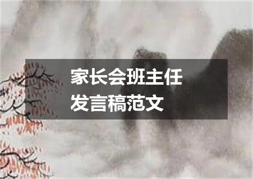 家长会班主任发言稿范文