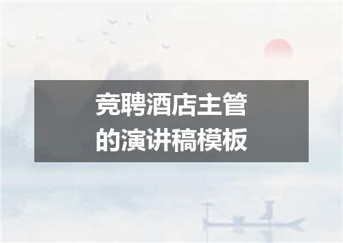 竞聘酒店主管的演讲稿模板