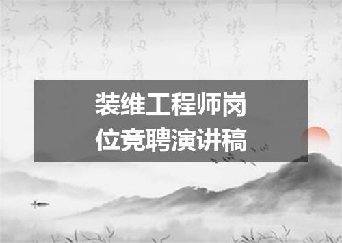装维工程师岗位竞聘演讲稿