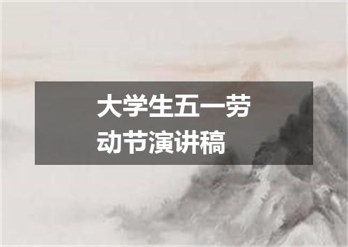 大学生五一劳动节演讲稿