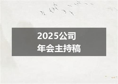 2025公司年会主持稿