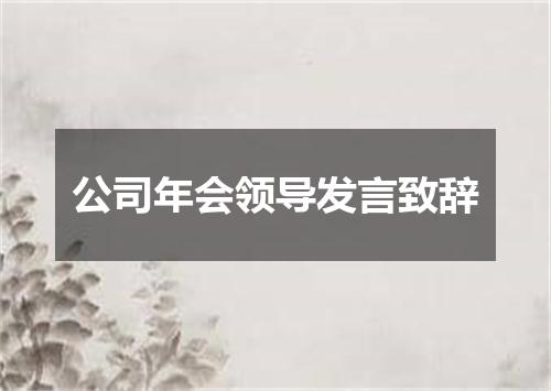 公司年会领导发言致辞