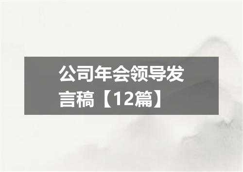 公司年会领导发言稿【12篇】