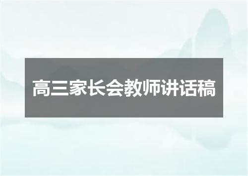 高三家长会教师讲话稿