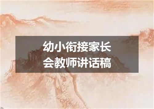 幼小衔接家长会教师讲话稿