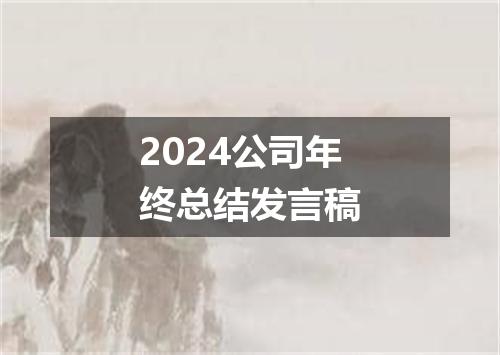 2024公司年终总结发言稿