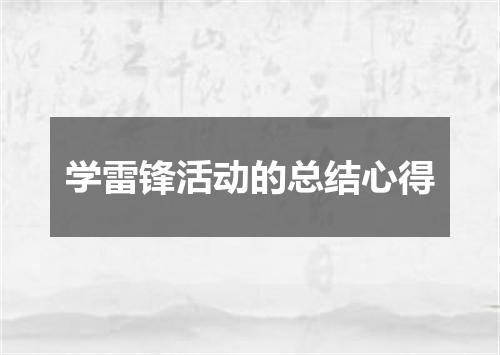 学雷锋活动的总结心得