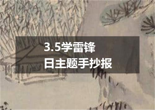 3.5学雷锋日主题手抄报