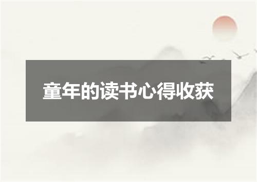 童年的读书心得收获