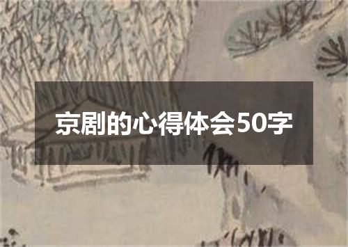 京剧的心得体会50字