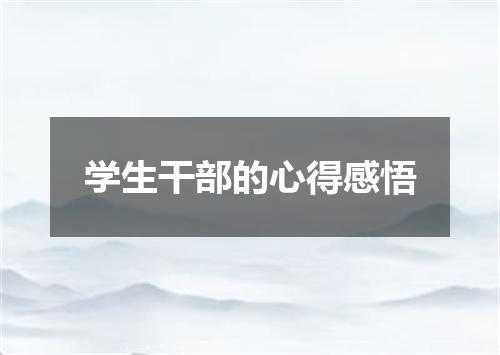 学生干部的心得感悟