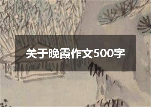 关于晚霞作文500字