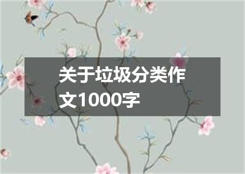 关于垃圾分类作文1000字