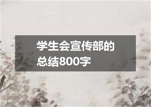 学生会宣传部的总结800字