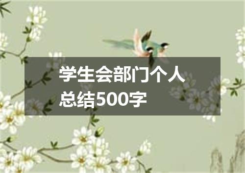 学生会部门个人总结500字