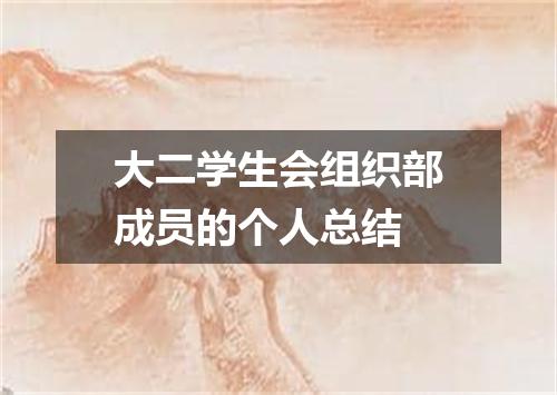 大二学生会组织部成员的个人总结
