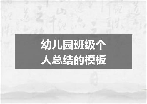 幼儿园班级个人总结的模板