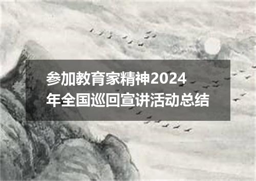 参加教育家精神2024年全国巡回宣讲活动总结