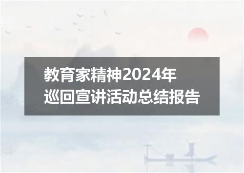 教育家精神2024年巡回宣讲活动总结报告