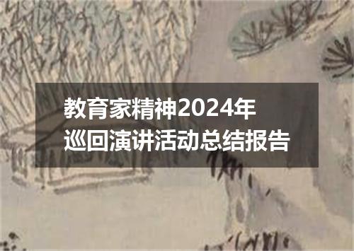 教育家精神2024年巡回演讲活动总结报告