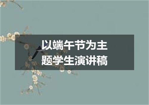 以端午节为主题学生演讲稿