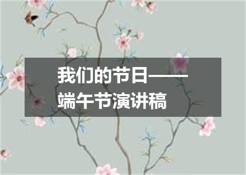 我们的节日——端午节演讲稿