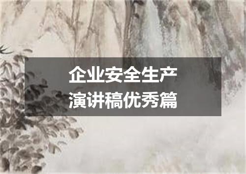 企业安全生产演讲稿优秀篇