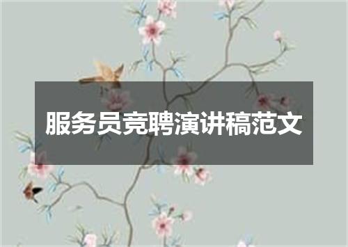 服务员竞聘演讲稿范文