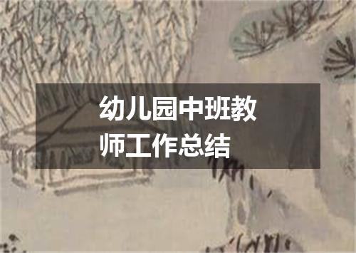 幼儿园中班教师工作总结