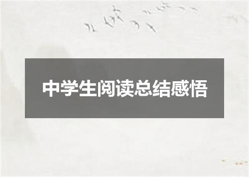 中学生阅读总结感悟