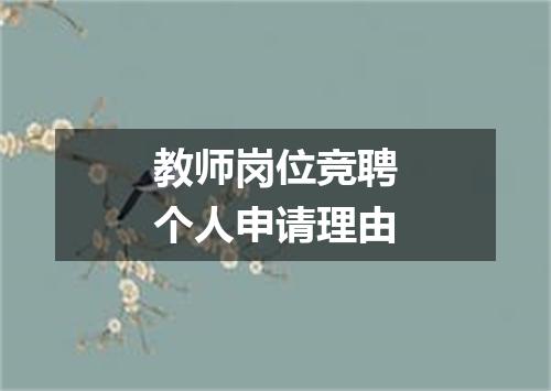 教师岗位竞聘个人申请理由